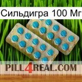 Сильдигра 100 Мг new08